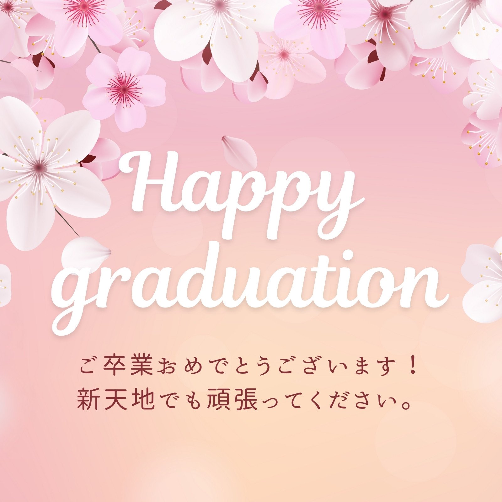 ピンク 美しい 卒業祝い
