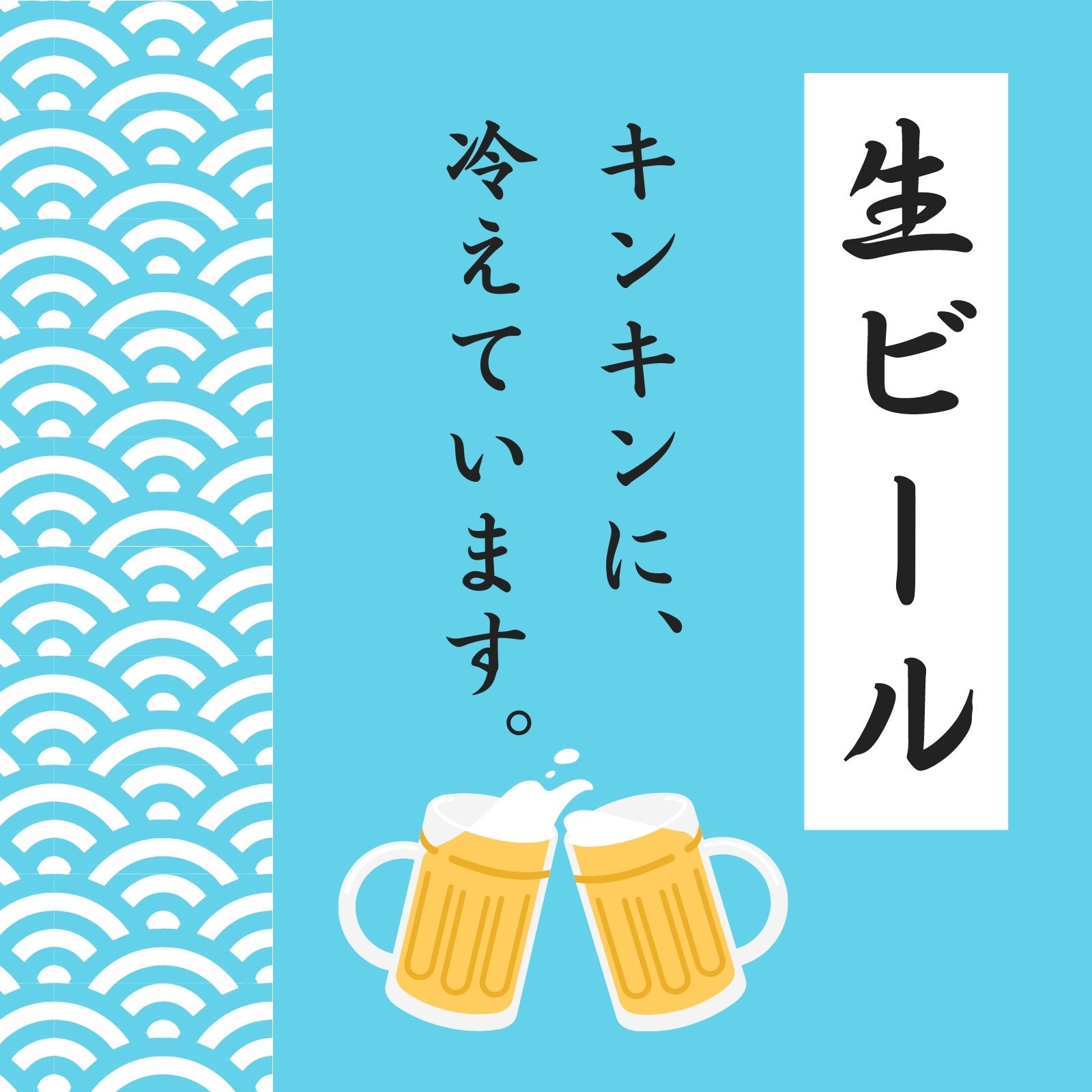 水色 爽やか 生ビール お酒のSNSデザイン